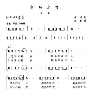 青岛之夜_合唱歌谱_词曲:孟峰 晓其
