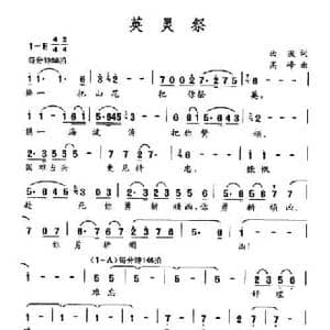 英灵祭_民歌简谱_词曲:曲波 高峰