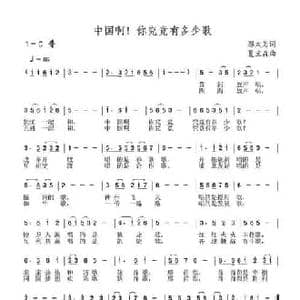 中国啊！你究竟有多少歌_民歌简谱_词曲:邬大为 夏宝森