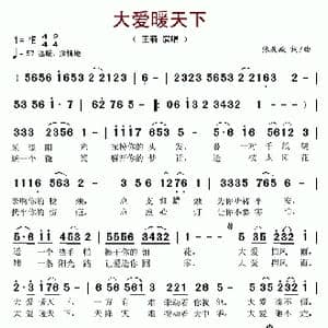 大爱暖天下_歌谱投稿_词曲:张友殿 张友殿