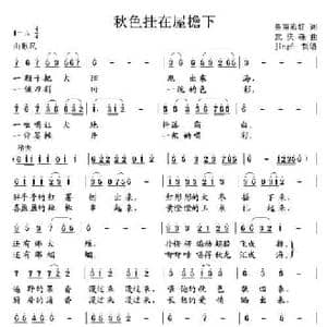 秋色挂在屋檐下_民歌简谱_词曲:皇甫彩虹 武庆森