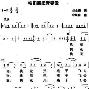 咱们要把青春爱_民歌简谱_词曲:吕金藻 余震南