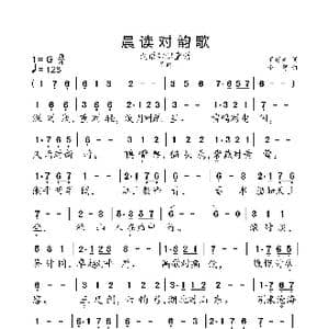 晨读对韵歌_歌曲简谱_词曲:丁慈矿 小弩