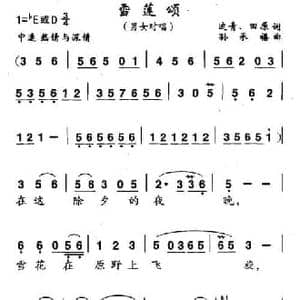 雪莲颂_民歌简谱_词曲:迪青 田原 孙承禧