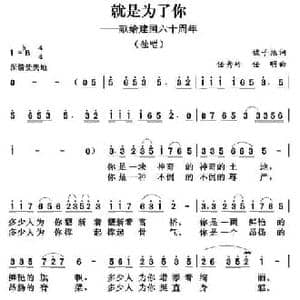 就是为了你_民歌简谱_词曲:魏子振 任秀岭 任明
