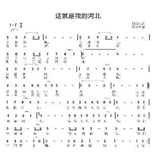 这就是我的河北_歌曲简谱_词曲:刘爱斌 邱彦鸿