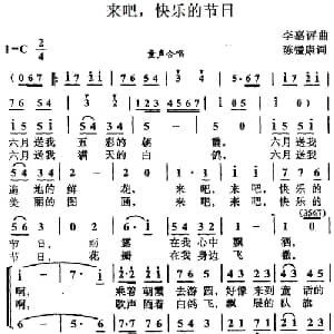 来吧,快乐的节日_儿歌乐谱_词曲:陈镒康 李嘉评
