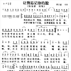 让我忘记你的脸_通俗唱法乐谱_词曲:李宗盛 李宗盛