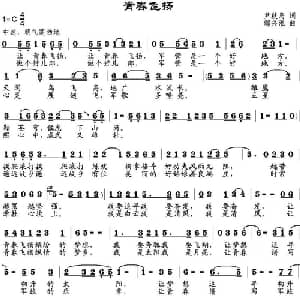 青春飞扬_通俗唱法乐谱_词曲:尹秋岛 邹兴淮