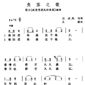 角落之歌_通俗唱法乐谱_词曲:凯传 王酩