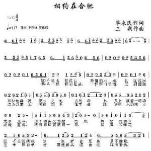 相会在合肥_民歌简谱_词曲:单来民 三朔