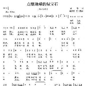 点缀地球的绿宝石_歌曲简谱_词曲:孙华 胡润华 俞书英