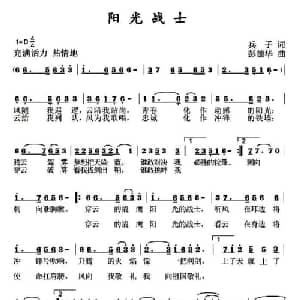 阳光战士_通俗唱法乐谱_词曲:兵子 彭德华