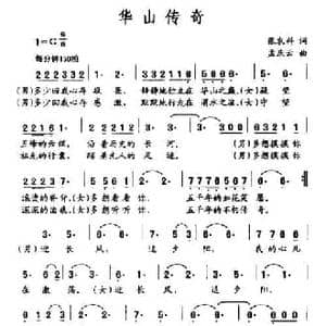 华山传奇_民歌简谱_词曲:张农科 孟庆云