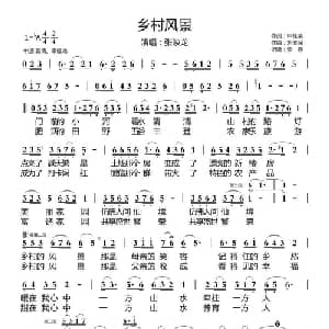 乡村风景_通俗唱法乐谱_词曲:申桂荣 刘淮保