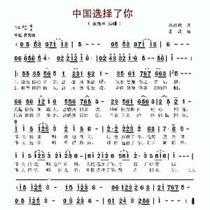 中国选择了你_歌谱投稿_词曲:张枚同 姜波