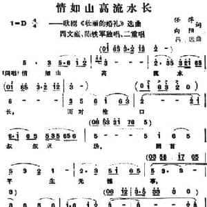 情如山高流水长_民歌简谱_词曲:任萍 向阳 吕远