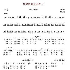 科学的春天来到了_歌谱投稿_词曲:吕金藻 尚德义