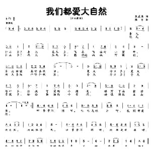 我们都爱大自然_儿歌乐谱_词曲:熊益美 陆军