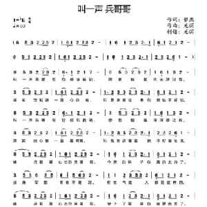 叫一声 兵哥哥_民歌简谱_词曲:银燕 龙溟