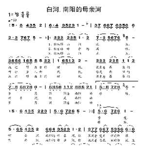 白河 南阳的母亲河_歌谱投稿