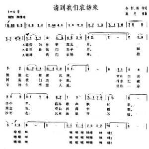 请到我们农场来_民歌简谱_词曲:李忻 韩伟 施光南
