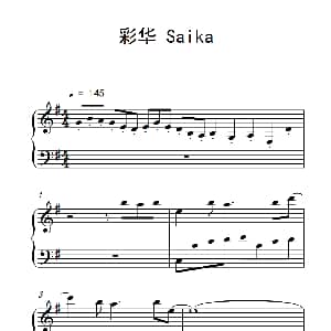彩华 Saika 钢琴谱