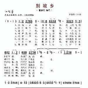 别故乡_歌谱投稿