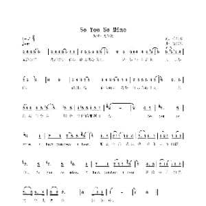 So You So Mine_歌谱投稿_词曲:毛红波 毛红波