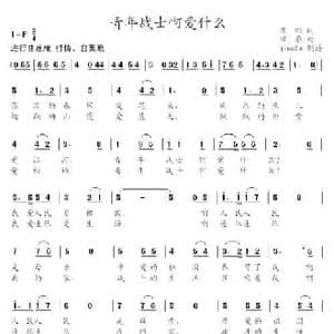 青年战士啊爱什么_民歌简谱_词曲:瞿琮 田歌
