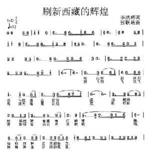 刷新西藏的辉煌_民歌简谱_词曲:李洪辉 张联通