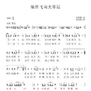 微信飞向大草原_民歌简谱_词曲:刘德谦 梁光榜