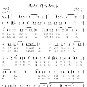 风从祖国陆地吹来_美声唱法乐谱_词曲:马金星 刘诗召