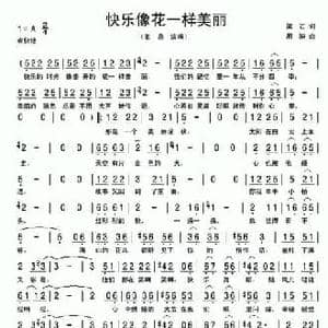 快乐象花一样美丽_民歌简谱_词曲:梁芒 周迪