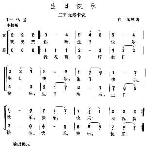 生日快乐_合唱歌谱_词曲:郭瑶 郭瑶