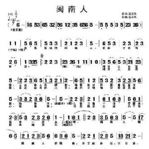 闽南人_民歌简谱_词曲:施荣焕 施荣焕