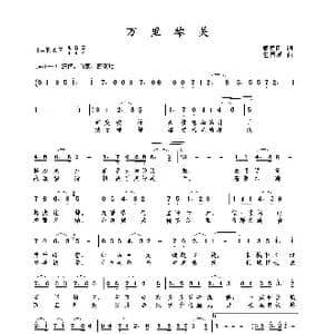 万里雄关 音频版 _歌曲简谱_词曲:甄勇刚 包国瑛