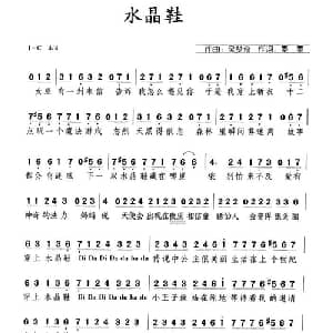 水晶鞋_通俗唱法乐谱_词曲:墨墨 吴梦奇