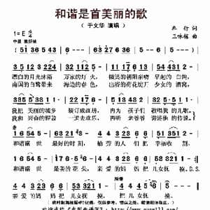 和谐是首美丽的歌_歌曲简谱_词曲:车行 王咏梅