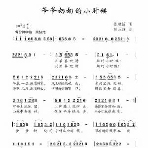 爷爷奶奶的小时候_儿歌乐谱_词曲:姜建新 彭万雄