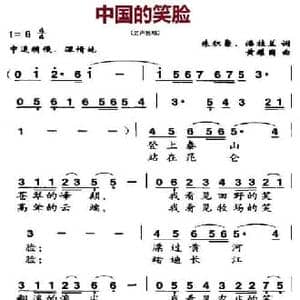 中国的笑脸_民歌简谱_词曲:朱积聚 潘桂兰 黄耀国