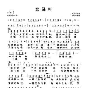 套马杆_歌谱投稿_词曲:刘新圈 郭永利