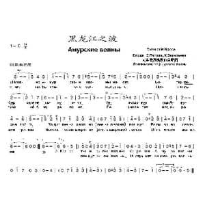 黑龙江之波АМУРСКИЕ ВОЛНЫ_歌曲简谱_词曲:冈•瓦西里耶夫,谢•波,波,夫填 米•克 尤 斯