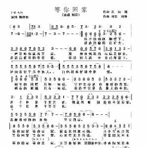 等你回家_歌谱投稿_词曲:乙福海 刘臣 刘佳