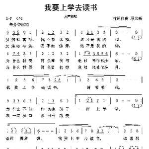 我要上学去读书_歌谱投稿_词曲:顾文新 顾文新
