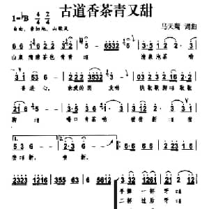 古道香茶青又甜_合唱歌谱_词曲:马天菊 马天菊