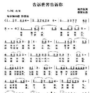 告诉世界告诉你_通俗唱法乐谱_词曲:杨月秋 黎荣军