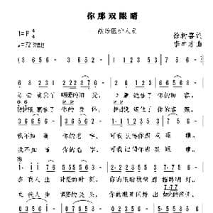 你那双眼睛_歌谱投稿_词曲:徐树喜 李丰才