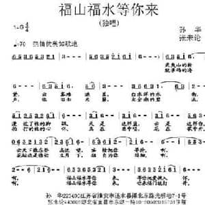 福山福水等你来_民歌简谱_词曲:孙华 张朱论