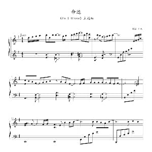 命运 钢琴谱